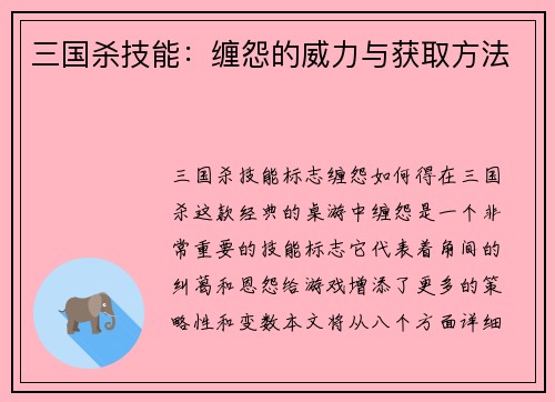 三国杀技能：缠怨的威力与获取方法