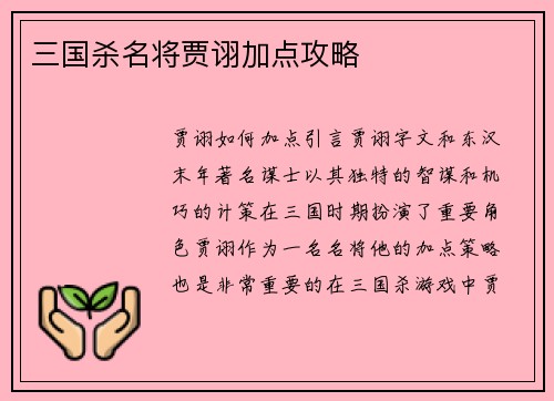 三国杀名将贾诩加点攻略