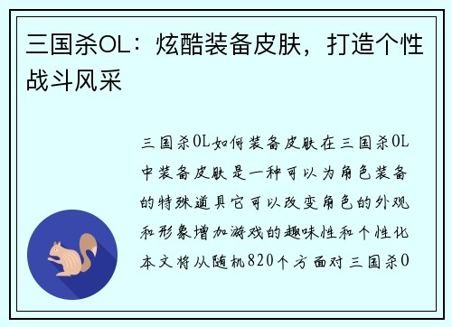 三国杀OL：炫酷装备皮肤，打造个性战斗风采