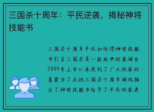 三国杀十周年：平民逆袭，揭秘神将技能书