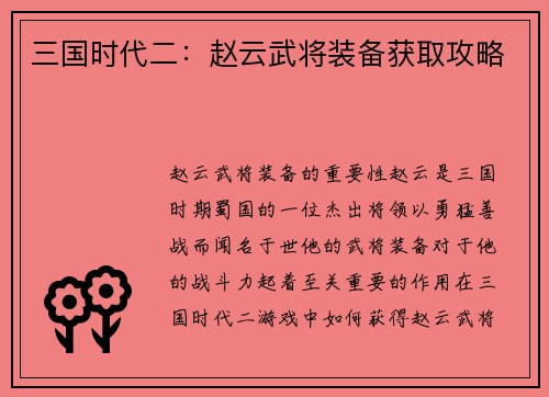 三国时代二：赵云武将装备获取攻略