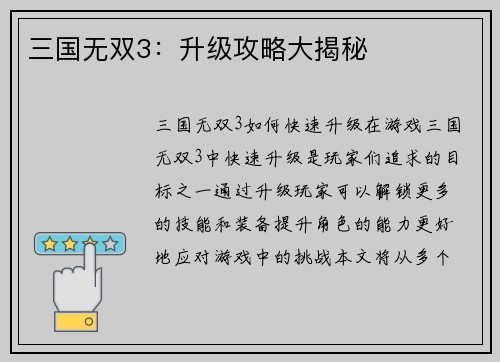 三国无双3：升级攻略大揭秘