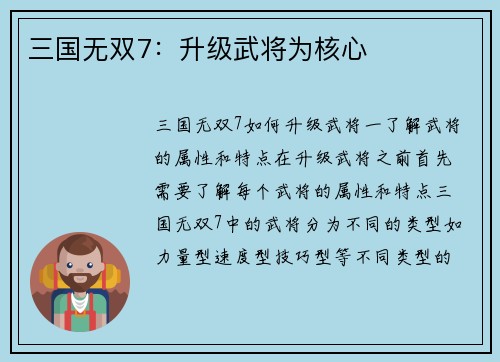 三国无双7：升级武将为核心