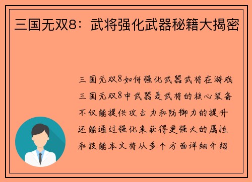 三国无双8：武将强化武器秘籍大揭密