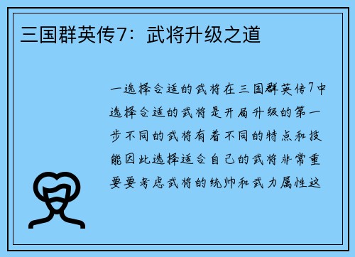 三国群英传7：武将升级之道