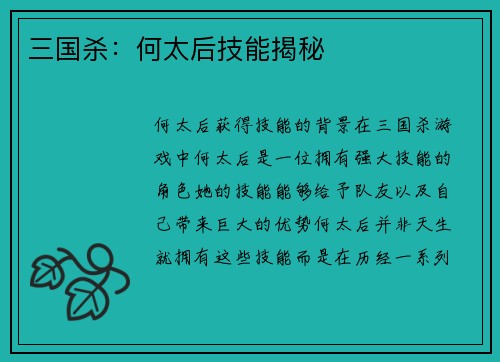 三国杀：何太后技能揭秘
