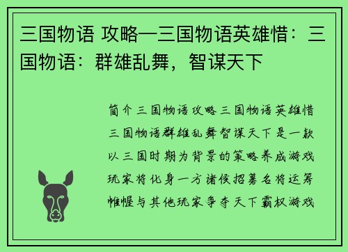 三国物语 攻略—三国物语英雄惜：三国物语：群雄乱舞，智谋天下