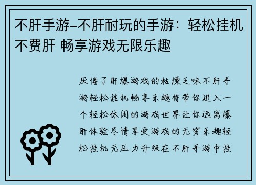 不肝手游-不肝耐玩的手游：轻松挂机不费肝 畅享游戏无限乐趣