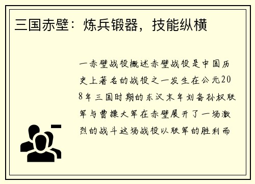 三国赤壁：炼兵锻器，技能纵横
