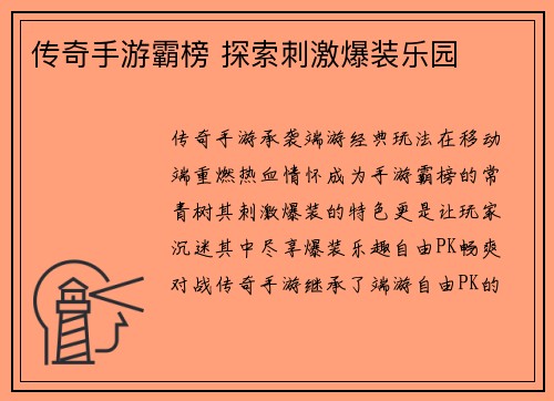传奇手游霸榜 探索刺激爆装乐园