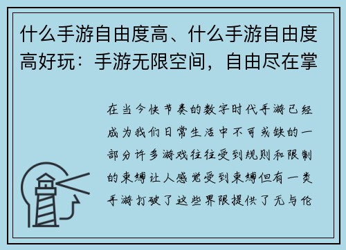 什么手游自由度高、什么手游自由度高好玩：手游无限空间，自由尽在掌握