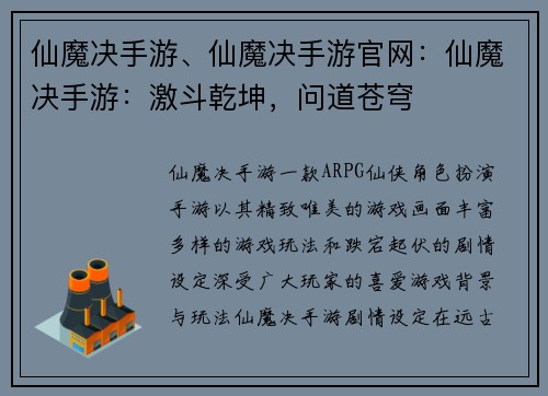 仙魔决手游、仙魔决手游官网：仙魔决手游：激斗乾坤，问道苍穹