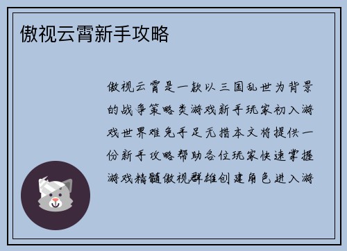 傲视云霄新手攻略