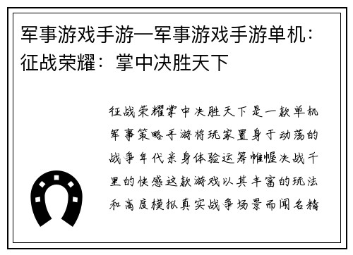 军事游戏手游—军事游戏手游单机：征战荣耀：掌中决胜天下
