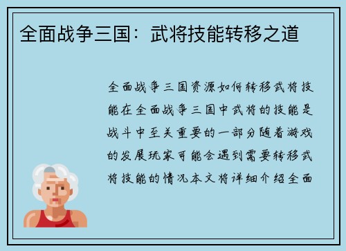 全面战争三国：武将技能转移之道