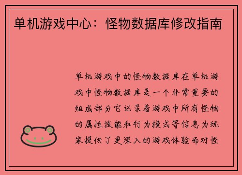 单机游戏中心：怪物数据库修改指南