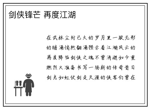 剑侠锋芒 再度江湖