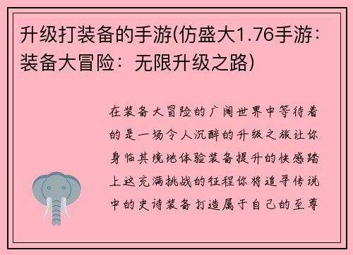 升级打装备的手游(仿盛大1.76手游：装备大冒险：无限升级之路)