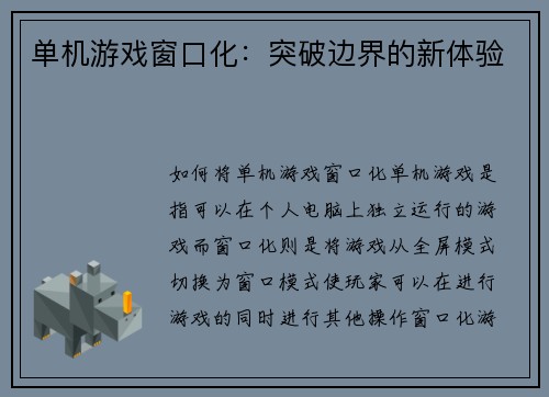 单机游戏窗口化：突破边界的新体验
