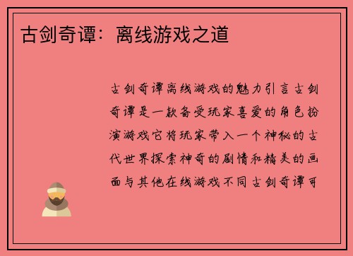 古剑奇谭：离线游戏之道