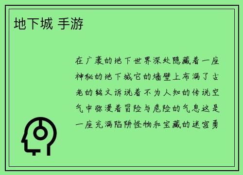 地下城 手游