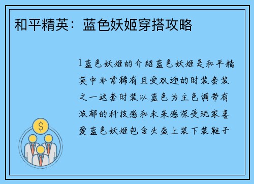 和平精英：蓝色妖姬穿搭攻略
