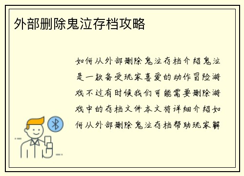 外部删除鬼泣存档攻略