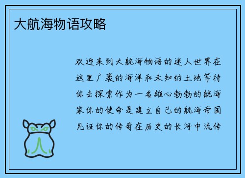大航海物语攻略