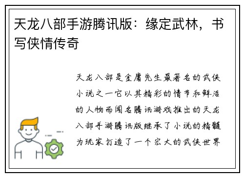天龙八部手游腾讯版：缘定武林，书写侠情传奇