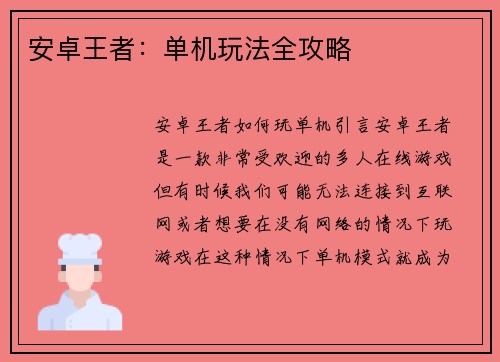 安卓王者：单机玩法全攻略