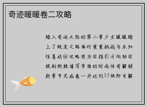 奇迹暖暖卷二攻略