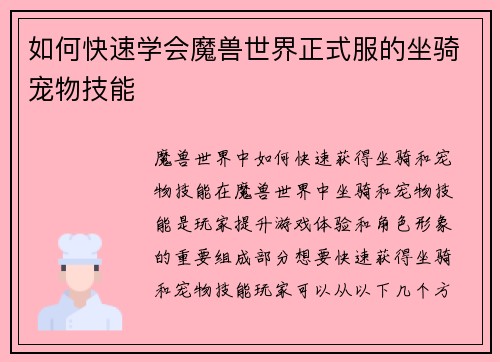 如何快速学会魔兽世界正式服的坐骑宠物技能