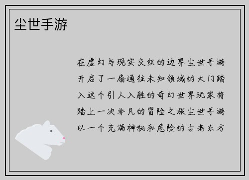 尘世手游