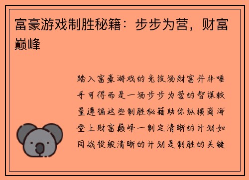 富豪游戏制胜秘籍：步步为营，财富巅峰