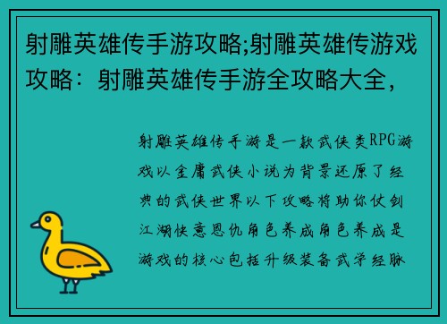 射雕英雄传手游攻略;射雕英雄传游戏攻略：射雕英雄传手游全攻略大全，助你仗剑江湖行