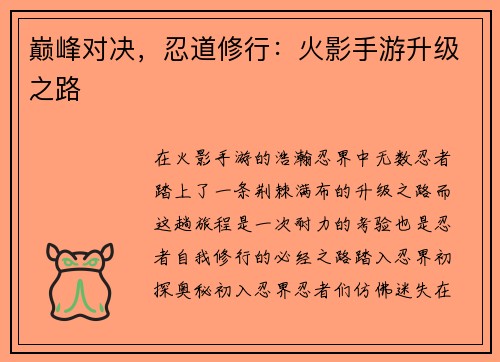 巅峰对决，忍道修行：火影手游升级之路