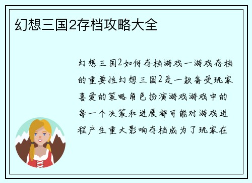 幻想三国2存档攻略大全