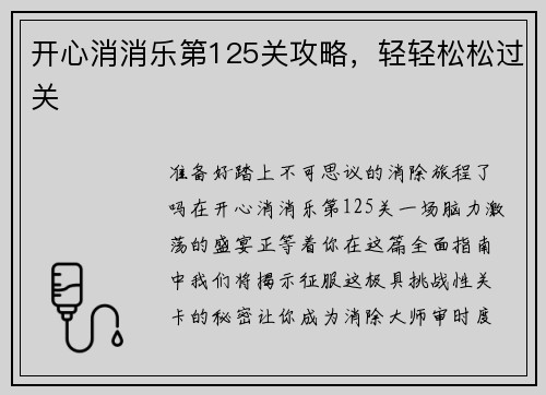 开心消消乐第125关攻略，轻轻松松过关