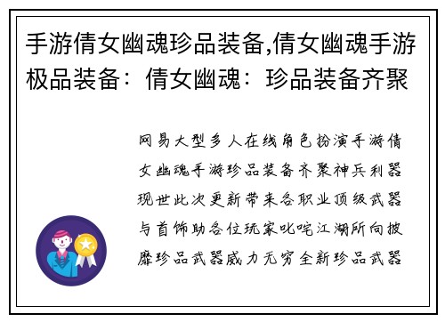 手游倩女幽魂珍品装备,倩女幽魂手游极品装备：倩女幽魂：珍品装备齐聚，神兵利器耀世而生