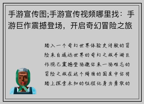 手游宣传图;手游宣传视频哪里找：手游巨作震撼登场，开启奇幻冒险之旅