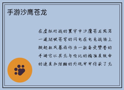 手游沙鹰苍龙