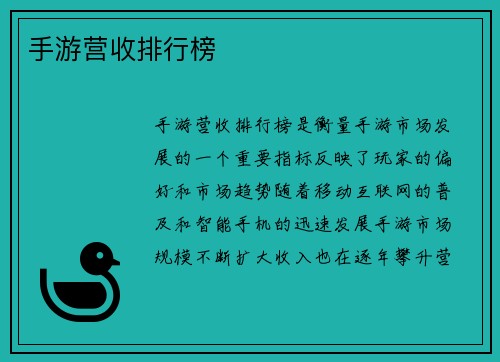 手游营收排行榜