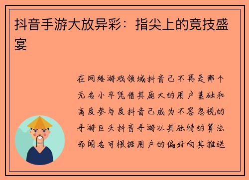 抖音手游大放异彩：指尖上的竞技盛宴