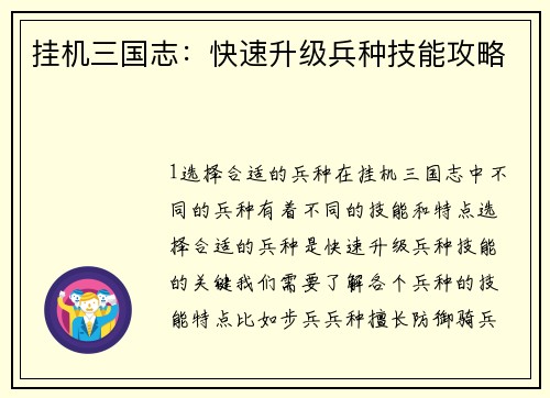 挂机三国志：快速升级兵种技能攻略