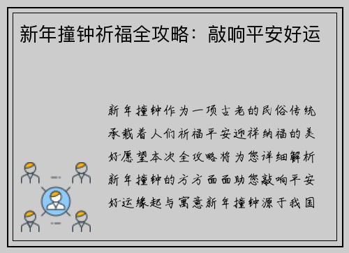 新年撞钟祈福全攻略：敲响平安好运