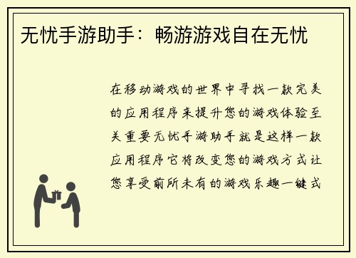 无忧手游助手：畅游游戏自在无忧