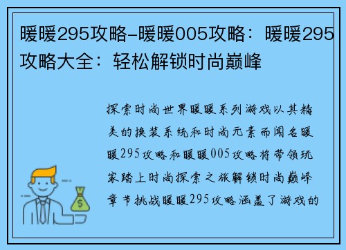 暖暖295攻略-暖暖005攻略：暖暖295攻略大全：轻松解锁时尚巅峰