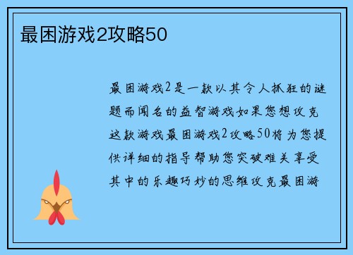 最困游戏2攻略50