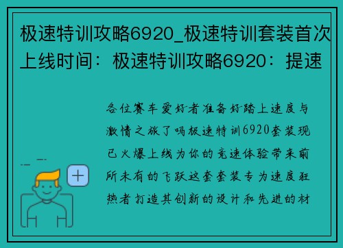 极速特训攻略6920_极速特训套装首次上线时间：极速特训攻略6920：提速破关，挑战极限