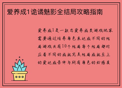 爱养成1诡谲魅影全结局攻略指南